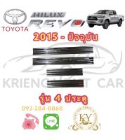 ชายบันไดสเตนเลส โตโยต้า รีโว 2015-ปัจจุบัน สคัฟเพลส รุ่น 4 ประตู TOYOTA REVO 2015-UP SCUFF PLATE