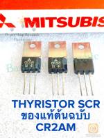 (แพ็ค1ชิ้น) CR2AM Low Power use Thyristor SCR ของแท้ต้นฉบับ CR2AM TO-202 Mitsubishi แท้