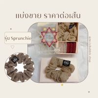 ราคาต่อเส้น : Invisibobble รุ่น Sprunchie