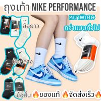 ถุงเท้า Nike Performance แพ็ค3คู่ สุดคุ้ม? พื้นหนากว่าแบบทั่วไป นิ่มใส่สบาย ถุงเท้ากีฬา ถุงเท้าออกกำลังกาย ถุงเท้าแฟชั่น