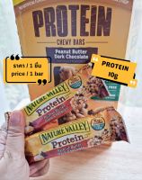 Nature Valley Protein Chewy Bar
รส Peanut Butter Dark Chocolate แบบแบ่งขาย **ราคาต่อ 1 ชิ้น**