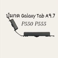 P550 P555 Galaxy Tab A 9.7 ปุ่มกดเปิดปิด ปุ่มเพิ่มเสียง ปุ่มลดเสียง อะไหล่มือถือ ส่งไว มีประกัน เก็บเงินปลายทาง