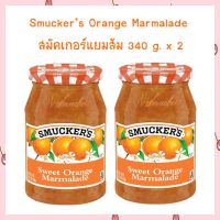 2 ขวด สมัคเกอร์แยมส้ม 340 g.  Smuckers Orange Marmalade 340 g. x 2 อาหารเช้า Jam  แยมทาขนมปัง