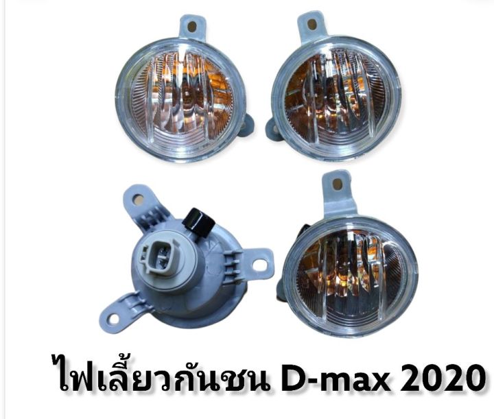 ไฟเลี้ยว-isuzu-d-max-ไฟเลี้ยวไฟตัดหมอก-ไฟในกันชนล่าง-ดวงไฟเลี้ยว-isuzu-dmax-d-max-2020