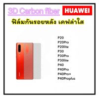 ฟิล์มหลัง Kevlar เคฟล่า For Huawei P20 P20Pro P20lite P30 P30Pro P30lite P40 P40Pro P40Pro+ P40Proplus เคฟล่าใส คาร์บอน Carbon Fiber