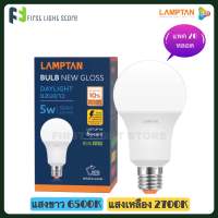 [แพค 20 หลอด] Lamptan หลอดไฟแอลอีดี 5 วัตต์ Led Bulb 5W รุ่น NEW GLOSS หลอดไฟLED Daylight แสงขาว Warmwhite แสงเหลือง