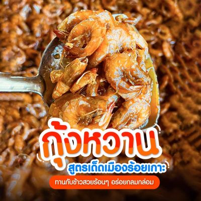 กุ้งผัดหวาน  สูตรเด็ดเมืองร้อยเกาะ