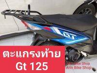 ตะแกรงท้าย แร็คท้าย GT125 เหล็กหนาแข็งแรง รองรับน้ำหนักได้เยอะ ติดตั้งเข้ากับตัวรถ มีเก็บเงินปลายทาง