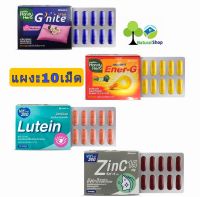 [รุ่นแผง10เม็ด]Handy Herbแฮนดี้เฮิร์บ จีไนท์/Ener-G เอนเนอร์-จี/Vit2GO Zincซิงก์/Lutein ลูทีน