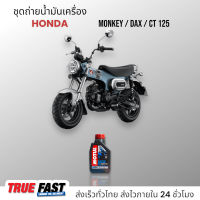 Motul 3000 Plus 20W50 เทคโนโลยี HC TECH น้ำมันเครื่อง HONDA MONKEY, DAX, CT125