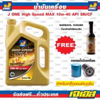 น้ำมันเครื่อง J ONE HIGH SPEED MAX 10W-40 ; API SN/CF