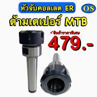 หัวจับคอลเล็ต ER MTB ด้ามเตเปอร์ Taper ER Collet Chuck