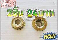 2ชิ้น24บาท---น็อตหัวเกียร์ น็อตใบตัดหญ้า น็อต สำหรับเครื่องตัดหญ้า ขนาด19มิลิลเมตร ชุบทองเหลือง