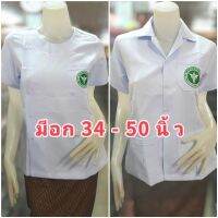 เสื้อสาธารณสุขผู้หญิง คอปกฮาวาย คอกลม สีขาว เสื้อพยาบาล เสื้ออนามัย เสื้อสาธารณสุข เสื้อกาวน์