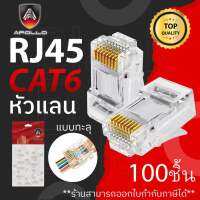 หัวแลน LAN RJ45 CAT6 แบบทะลุ รุ่น A JC-04 100ชิ้น ยี่ห้อ APOLLO สำหรับเข้าเข้าสายแลน NETWORK