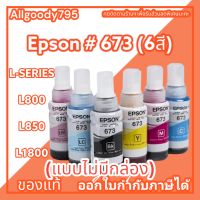 หมึกเติม EPSON 673 ของแท้ มี 6 สีให้เลือก(แบบไม่มีกล่อง)ใช้กับพริ้นเตอร์ EPSON รุ่นL800,L805,L810,L850,L1800