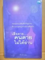 เสียนดาย...คนตายไม่ได้อ่าน หนังสือมือสอง โดย ดังตฤณ "ก่อนคุณจะเหลือเพียงวิญญาณ ที่ถามหาสุคติภูมิด้วยความสิ้นหวัง...