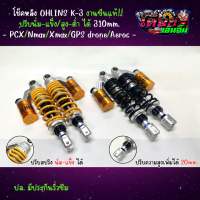 โช๊คหลังแต่ง OHLINS K-3 งานซีนแท้ PCX หูผ่า สูง310มิล กระปุกน้ำมัน