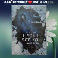 DVD ภาพยนตร์ I Still See You วิญญาณ เห็น ตาย แนว:ระทึกจวัญ/แฟนตาซี เสียงสองภาษา แผ่นมือหนึ่ง/ลิขสิทธิ์แท้