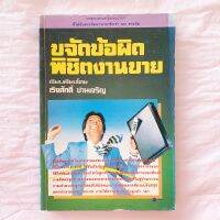 ขจัดข้อผิด พิชิตงานขาย