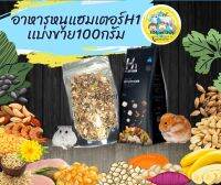 อาหารหนูแฮมสเตอร์ H1. 100g