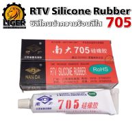 705 RTV Silicone Rubber ซิลิโคนนำความร้อนแบบกาว ใช้ในงานอิเล็คทรอนิกส์, งาน LED ฯลฯ(ใส)