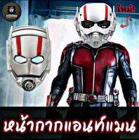 ?พร้อมส่ง?หน้ากากแอนท์แมน หน้ากากAnt-man หน้ากากฮีโร่ (iallshop)