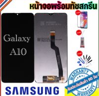 หน้าจองานแท้LCD SAMSUNG Galaxy A10(จอแสดงผลพร้อมทัชสกรีน) ฟรีอุปกรณ์ ฟิล์มกระจก