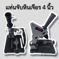 แท่นจับหินเจียร 4นิ้ว