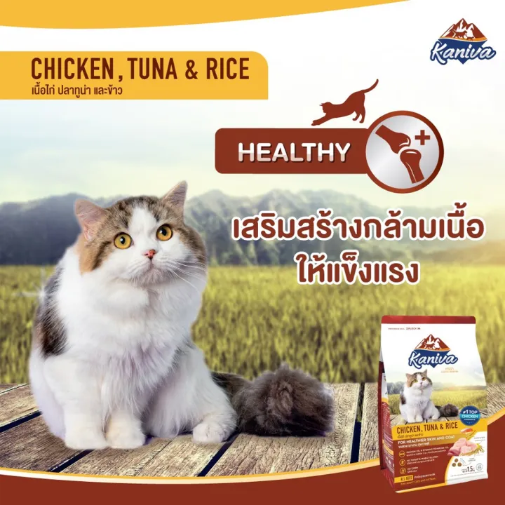 kaniva-อาหารแมวสูตรไก่ปลาทูน่าและข้าว-1-5กก