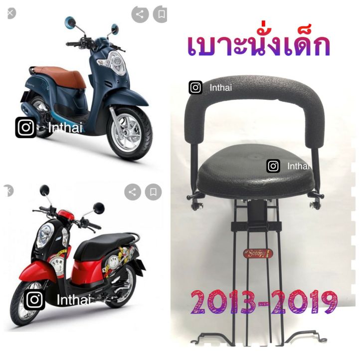 เบาะนั่งเด็ก: ใช้สำหรับ HONDA SCOOPY-i  ALL  NEW  แข็งแรง สวยงาม พร้อมส่ง