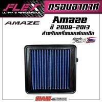 FLEX กรองอากาศเพื่อเครื่องยนต์เบนซินสำหรับ AMAZE ปี2008-2013  ถอดล้างได้