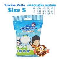 Sukina Petto ผ้าอ้อมสุนัข ฝึกขับถ่าย Size S สำหรับสุนัขน้ำหนัก 4-7 kg. รอบเอว 32-44 ซม. ความสูง 20 ซม. จำนวน (12 ชิ้น/ห่อ)  12 แพค