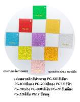 แผ่นประกายเกร็ดกากเพชร ขนาด 30x30 หนา2มิล