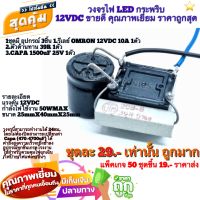 วงจรไฟ LED กระพริบ 12VDC วงจรไฟ LED กระพริบ 12V DC ? 1ชุดมี อุปกรณ์ 3ชิ้น ➖1.รีเลย์ OMRON 12VDC 10A 1ตัว ➖2.ตัวต้านทาน 39R 1ตัว ➖3.CAPA 1500uF 25V 1ตัว