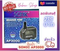 Sonic AP-3000 ปั๊มน้ำตู้ปลาคุณภาพยอดนิยม (ราคาถูก) AP3000 ปั๊มน้ำพุ ปั๊มตู้ปลา