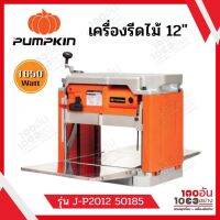 PUMPKIN เครื่องไสไม้ รุ่น J-P2012 (50185) 1650 วัตต์ 12 นิ้ว เครื่องรีดไม้ มีระบบป้อนไม้อัตโนมัติ