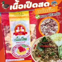 ส่งฟรี‼️⚠️ขั้นต่ำ3แพค?เนื้อเป็ดสดแช่แข็ง1kg.✅คละได้ทั้งร้าน