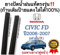 ยางปัดน้ำฝนแท้ตรงรุ่น HONDA CIVIC FD ปี2006 ถึง 2007เท่านั้น 1คู่ เฉพาะยาง ก้านเดิมป้ายแดงใส่ได้แน่นอน