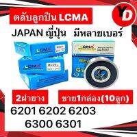 ลูกปืนล้อ LCMA กล่องขาวฟ้า10ลูก  6201 6202 6300 6301 6203 เกรดญี่ปุ่น