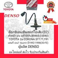 อ๊อกซิเจนเซ็นเซอร์ไอเสีย(02) ตัวหน้า บน แท้100% (89465-33040) ยี่ห้อ TOYOTA รุ่น CORONA ST 171,191/ แคมรี่ เจน1 รุ่นแรก ปี1992-1998 (3S-FE)