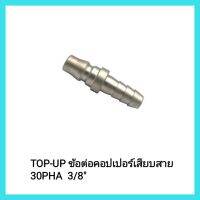 อุปกรณ์ช่าง อะไหล่ TOP-UP ข้อต่อคอปเปอร์เสียบสาย 30PHA  3/8" ใช้เป็นข้อต่อระหว่างหัวคอปเปอร์ และ สายลม&amp;lt;มีเก็บเงินปลายทาง