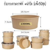 ถ้วยคราฟท์ 1300ml. พร้อมฝาPP (50ชุด)