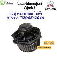 โบเวอร์แอร์ ตู้แอร์หลัง รถตู้ คอมมิวเตอร์ ฝั่งขวา ปี2005-14 (Hytec Commuter Right) พัดลมแอร์ โบลเวอร์แอร์ มอเตอร์พัดลม