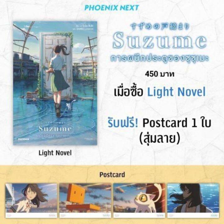 ln-special-edition-ไลท์โนเวล-suzume-การผนึกประตูของซุซุเมะ-มือ1ในซีล-มีของพร้อมส่ง