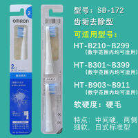 Omron แปรงสีฟันไฟฟ้า SB-142/172/132/HT-B210 B301 B305 b306 b906TH