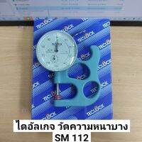 TECLOCK ไดอัลเกจวัดความหนา ขนาด 10มิล ความละเอียด 0.01มิล รุ่น SM-112 
-เหมาะสำหรับวัดความหนาและความโตของแผ่นเหล็ก , เลนซ์ , ยาง , พลาสติก , กระดาษ , แผ่นฟิล์ม ฯลฯ
Contact Point และ Anvil เป็นวัสดุ Ceramic  ขนาด Ø10มิล
-นำเข้าจากประเทศญี่ปุ่น