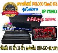 เพาเวอร์แอมป์ NOLOGO Class-D 1Ch IP-77MO  กำลังขับสูงสุด 3500W. 1ตัว