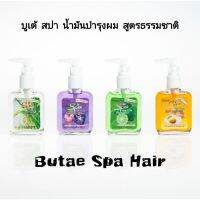 Butae Spa Hair  บูเต้ สปา น้ำมันบำรุงผม ( แพค 3 ชิ้น )