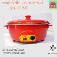 กระทะไฟฟ้า CATEC รุ่น HT 519 Electric pan warranty 1 year รับประทานคุณภาพ 1ปี ผลิตและประกอบในประเทศไทย สินค้าดี มีคุณภาพ ราคาย่อมเยาว์ ราคาถูกและดีที่สุด ด่วนๆๆๆ